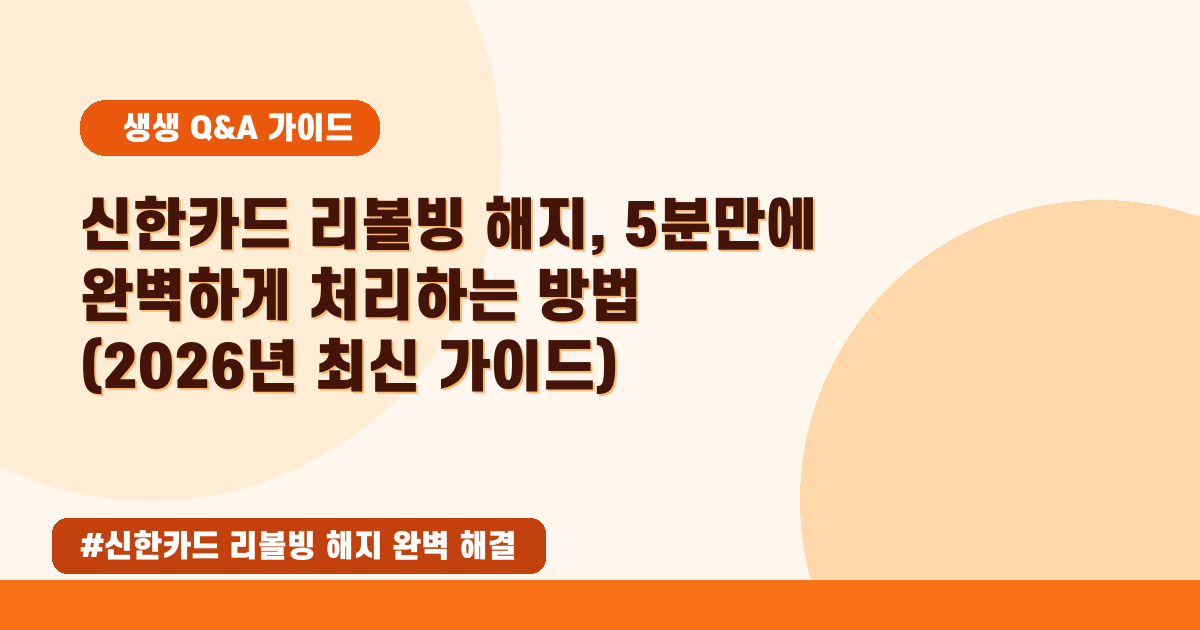 신한카드 리볼빙 해지, 어떻게 해야 가장 쉬울까요? (완벽 가이드)