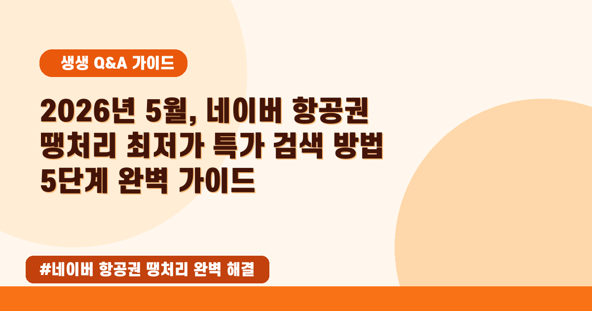 💖2026년 05월! 네이버 항공권 땡처리, 최저가 잡는 완벽 가이드!