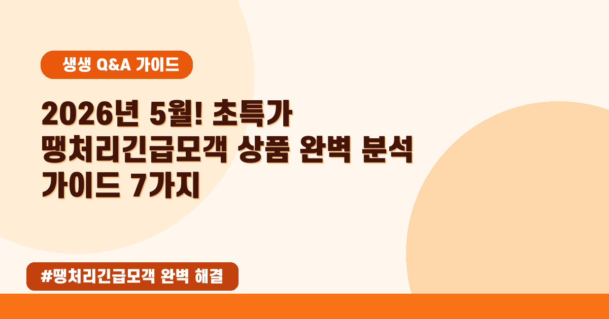 💰 2026년 05월 여행 특가! '땡처리 긴급모객' 완벽 가이드