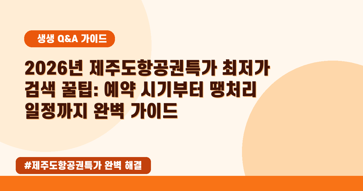 🌟 2026년 5월, 제주도 항공권 최저가 찾는 비밀꿀팁 공개!