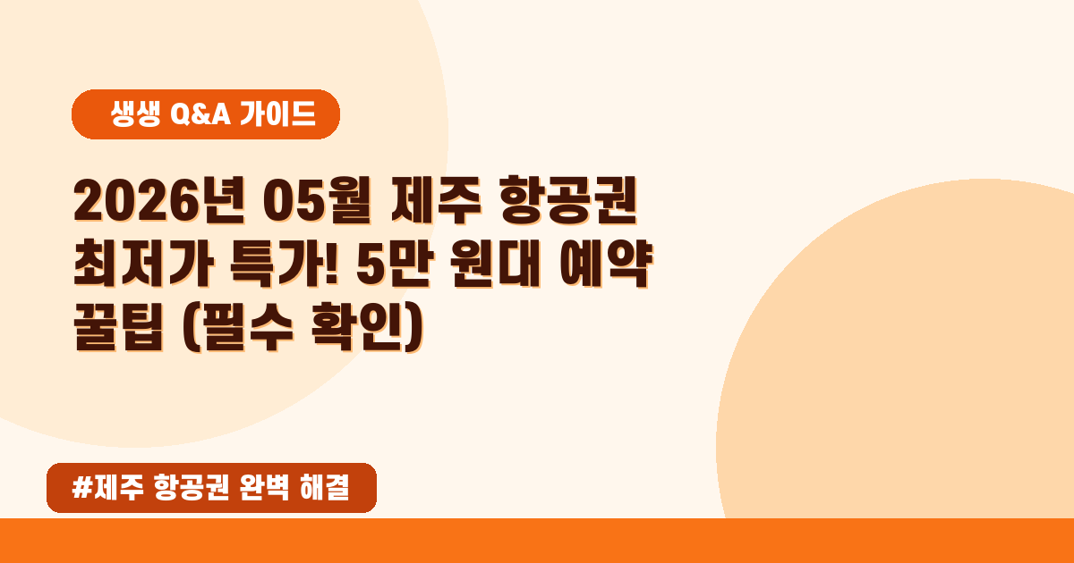 제주 항공권 특가 찾기! 최저가 팁과 예약 방법 완벽 정리 (2026년 05월)