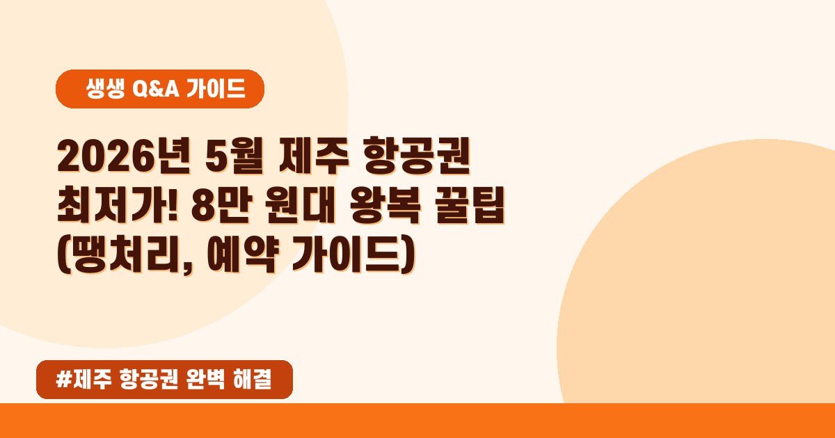 제주 항공권 최저가? 2026년 5월 예약 팁과 꿀팁 대방출!