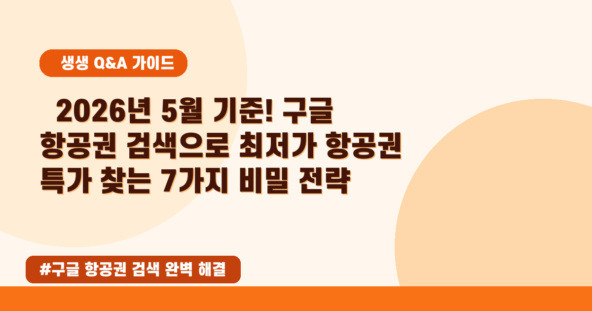 [2026년 05월] 구글 항공권 검색으로 최저가 예약하는 마법 같은 팁!