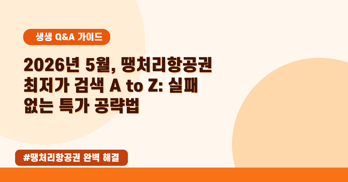 [2026년 05월] 항공권 특가? 땡처리 항공권 찾는 초간단 꿀팁!