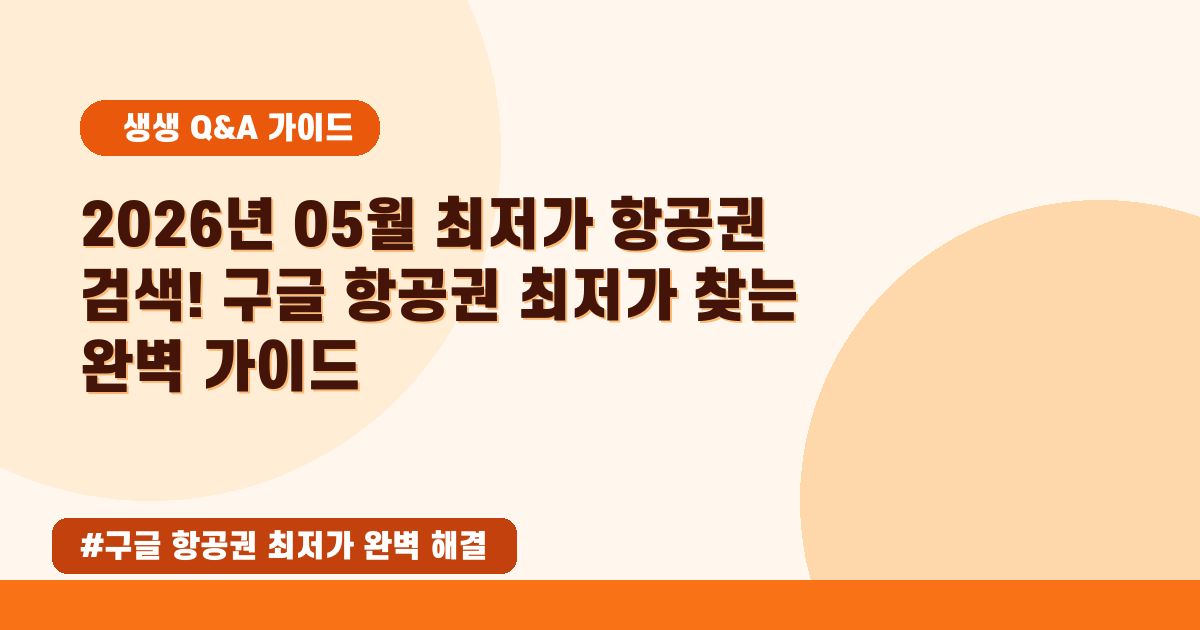 ✈️ 2026년 05월 항공권 최저가 찾는 완벽 가이드 (구글 플라이트 꿀팁!)
