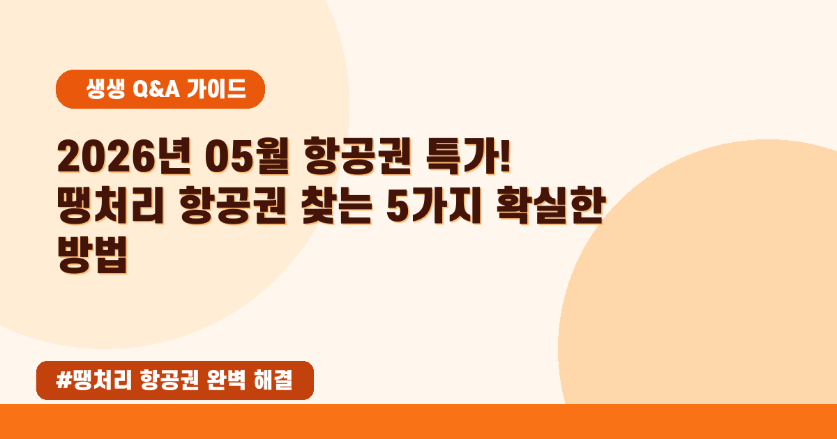 😭 항공권 가격 때문에 고민이신가요? 땡처리 항공권 찾는 꿀팁!