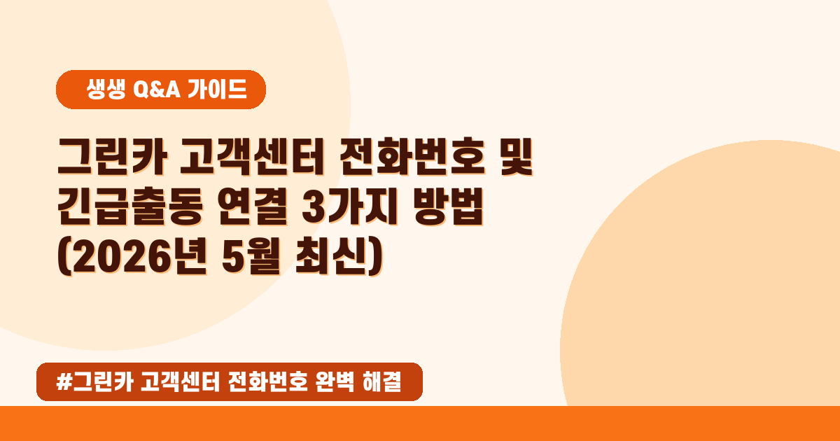 그린카 고객센터 전화번호, 지금 바로 연결하는 완벽 가이드!