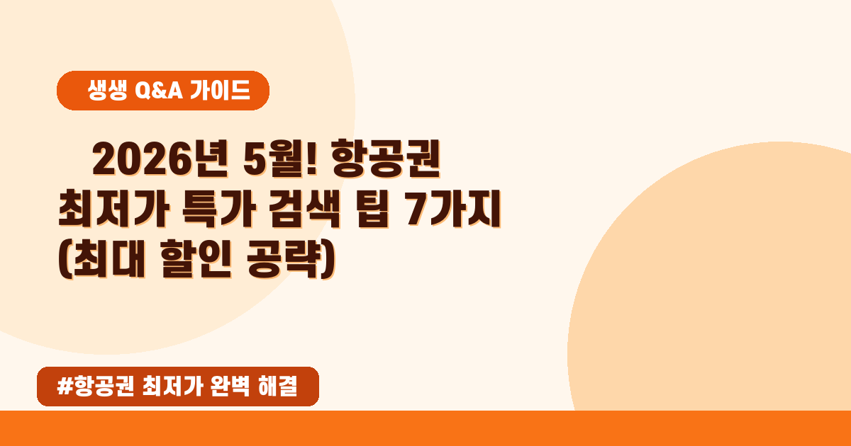 ✈️ 2026년 5월, 항공권 최저가 찾는 마법! 실패 없는 예약 꿀팁 공개