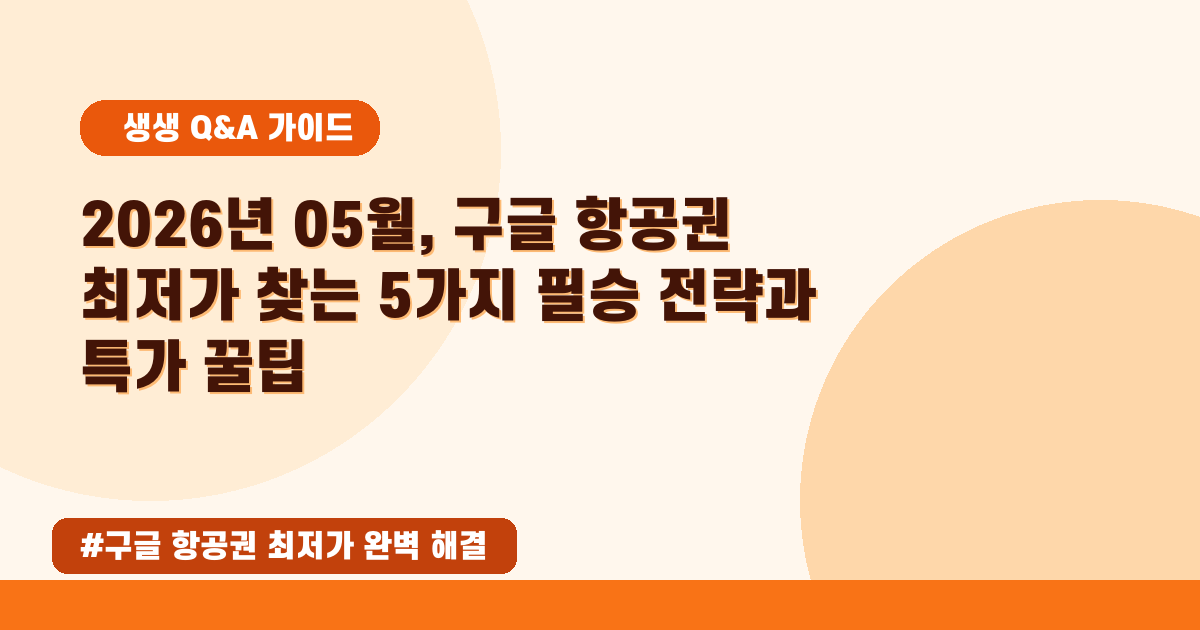 🤯 최저가 항공권 찾는 비법? 구글 항공편 검색으로 완벽 대비!