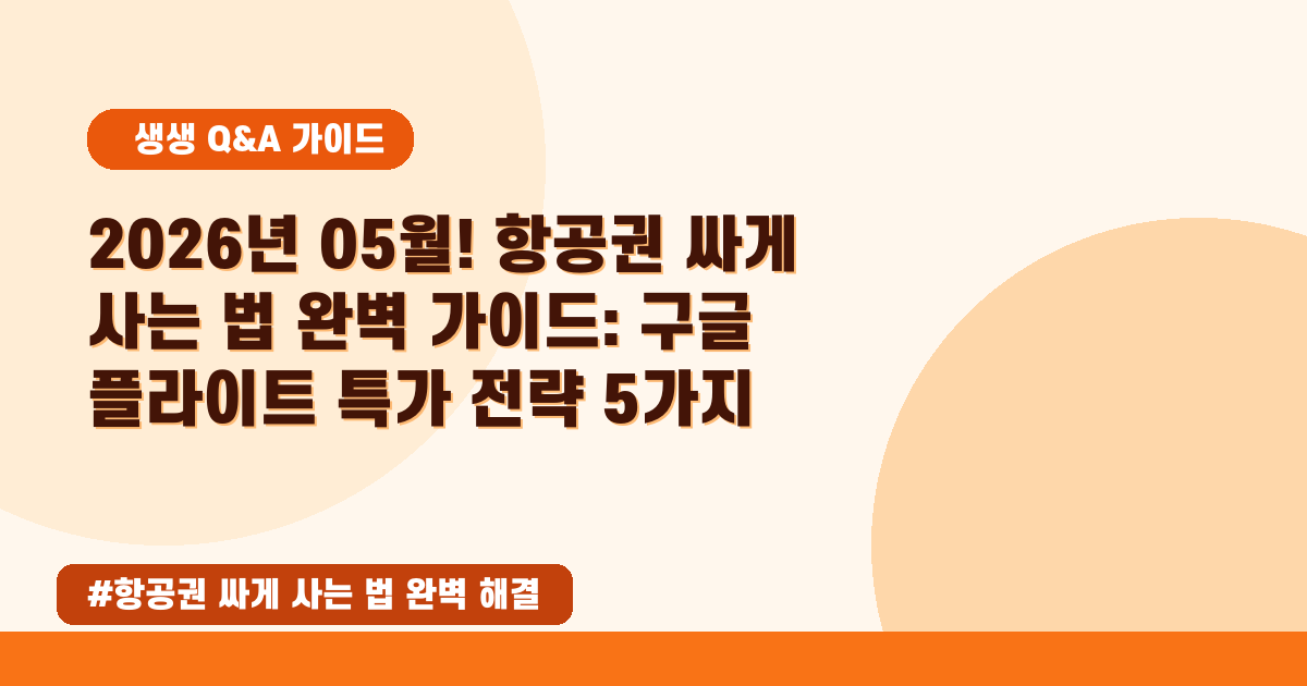💸 2026년 05월! 구글 항공권 최저가 찾는 꿀팁 대방출 (feat. 특가 검색법)