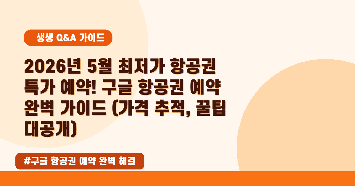 ✈️ 구글 항공권 최저가 찾는 꿀팁! 특가부터 예약까지 완벽 가이드