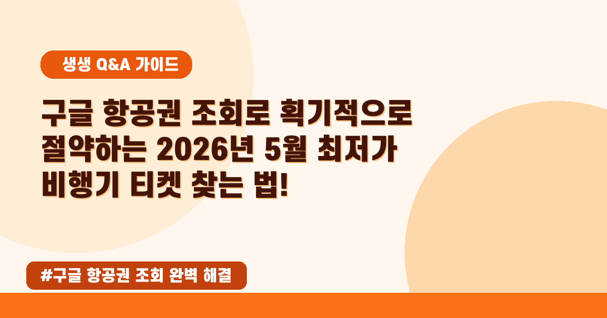 ✈️ 2026년 05월, 구글 항공권으로 최저가 찾는 꿀팁 대방출!