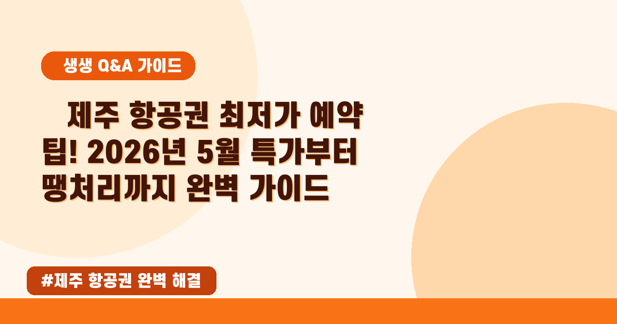 ✈️ 2026년 5월! 제주도 항공권 최저가 예약 꿀팁 (특가 찾는 법)