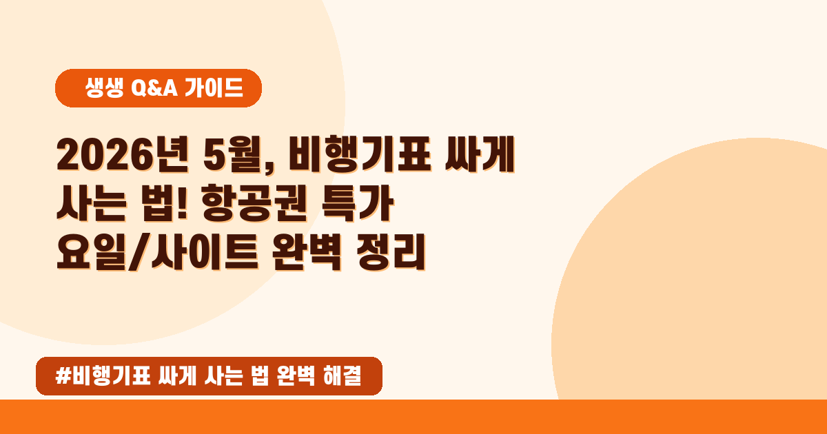 ✈️ 2026년 05월 비행기표 최저가 구매 비밀! 싸게 사는 요일과 꿀팁 대방출