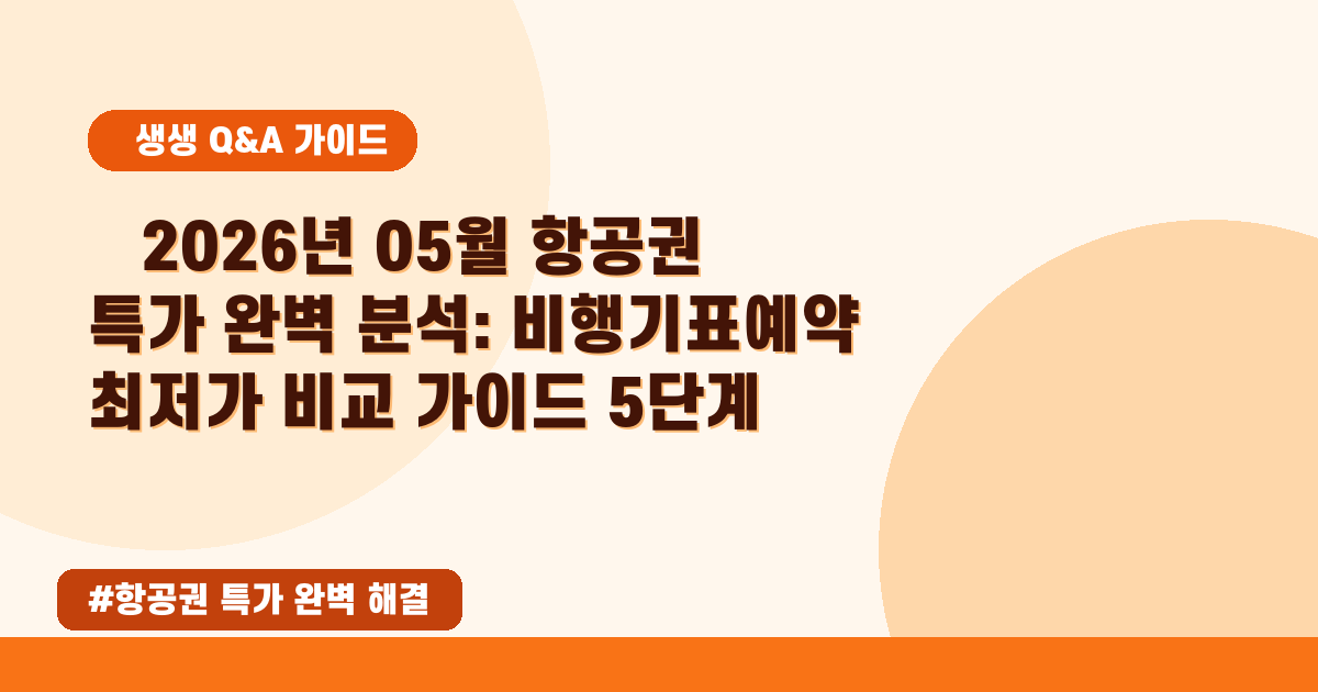 2026년 05월 비행기표 특가 찾는 법! 숨은 비용 없이 저렴하게 예약하는 완벽 가이드