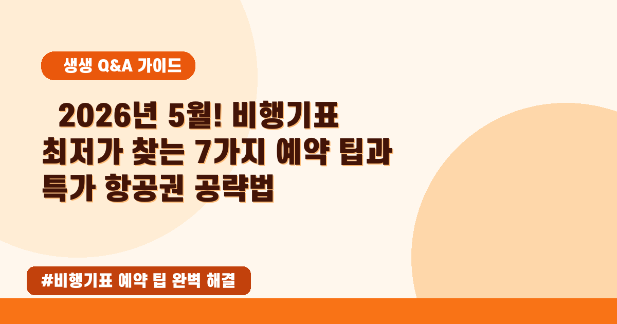 항공권 특가 놓치지 마세요! 비행기표 최저가 예약 꿀팁 대방출