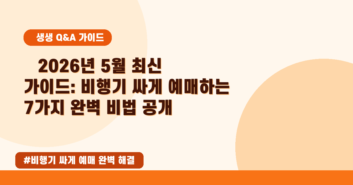 [2026년 05월] 비행기표 싸게 예매하는 완벽 가이드! 실패 없는 항공권 꿀팁 대방출