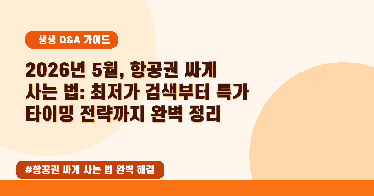 💰 2026년 05월! 비행기표 싸게 사는 궁극의 꿀팁 대방출 ✨