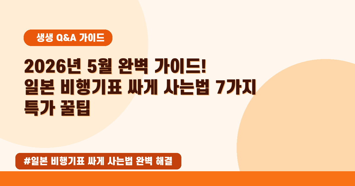 일본 비행기표 10만 원대? 2026년 05월 최저가 특가 꿀팁 대방출!