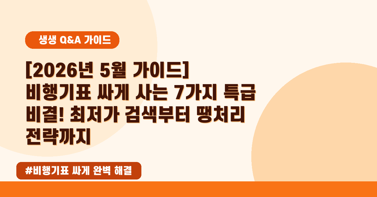 💸2026년 05월! 비행기표 최저가 찾는 꿀팁 5가지, 이걸 놓치지 마세요!