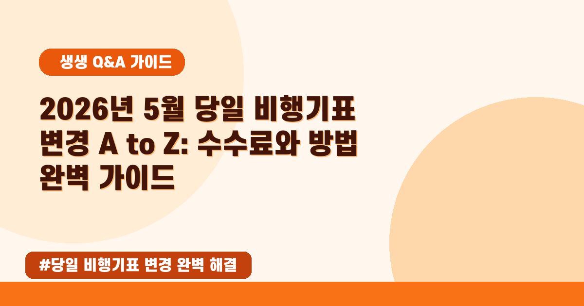 당일 비행기표 변경, 어떻게 해야 할까요? (필수 확인 사항!)