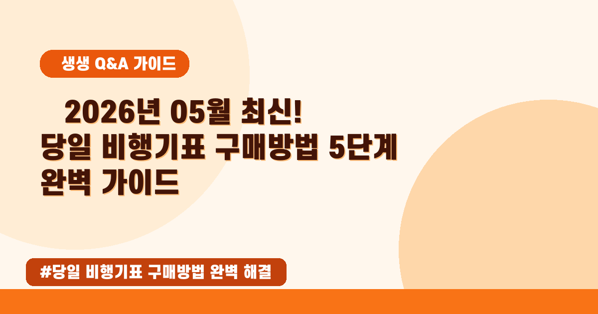 [2026년 05월] 당일 비행기표, 싼 방법과 시간? 꿀팁 총정리!