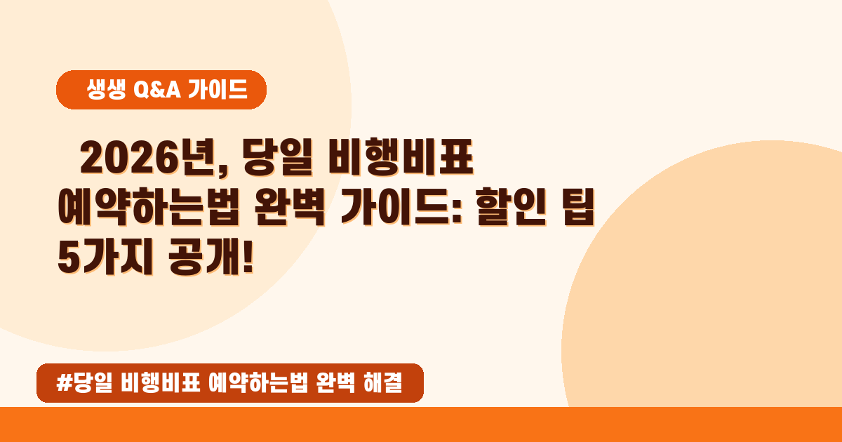 2026년 5월! 당일 비행기표, 가장 싸게 예약하는 특급 노하우✨
