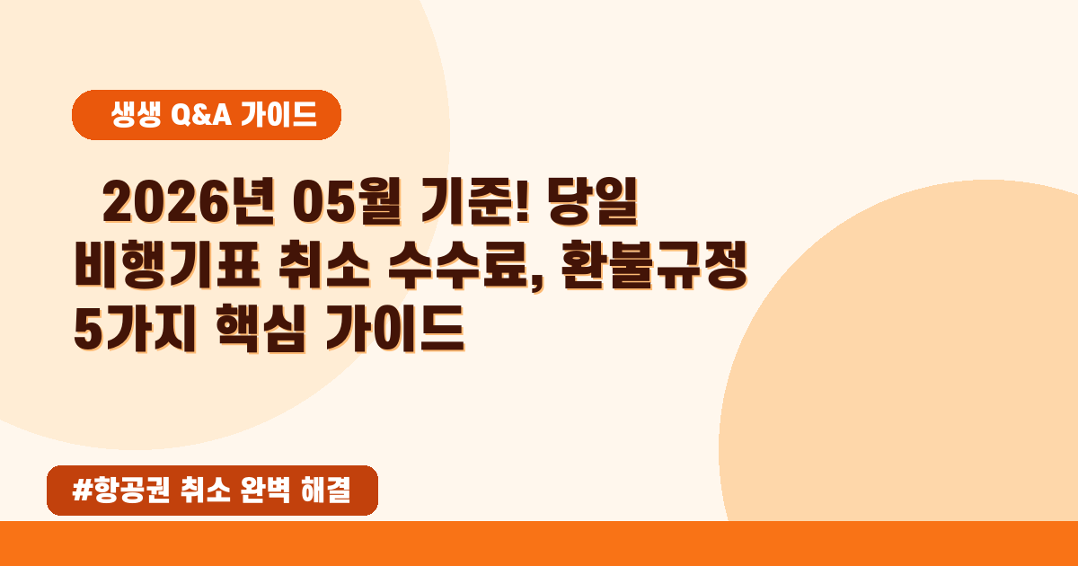 비행기표 당일 취소! 환불 규정부터 수수료 완벽 정리 (필독)