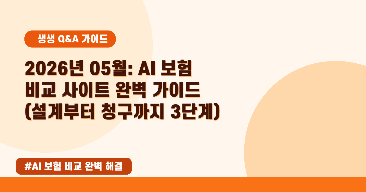 2026년 05월, 보험 비교 어려우셨죠? AI로 쉽고 빠르게 해결해요!