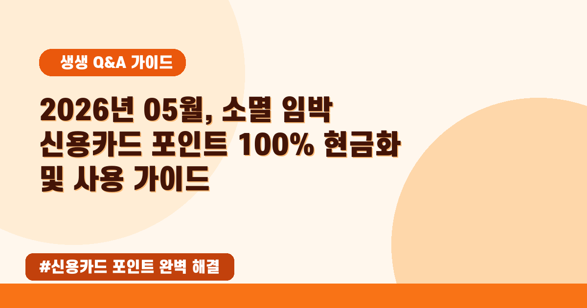 🚨 2026년 05월! 사라지기 전에 카드 포인트 100% 쓰는 꿀팁 총정리