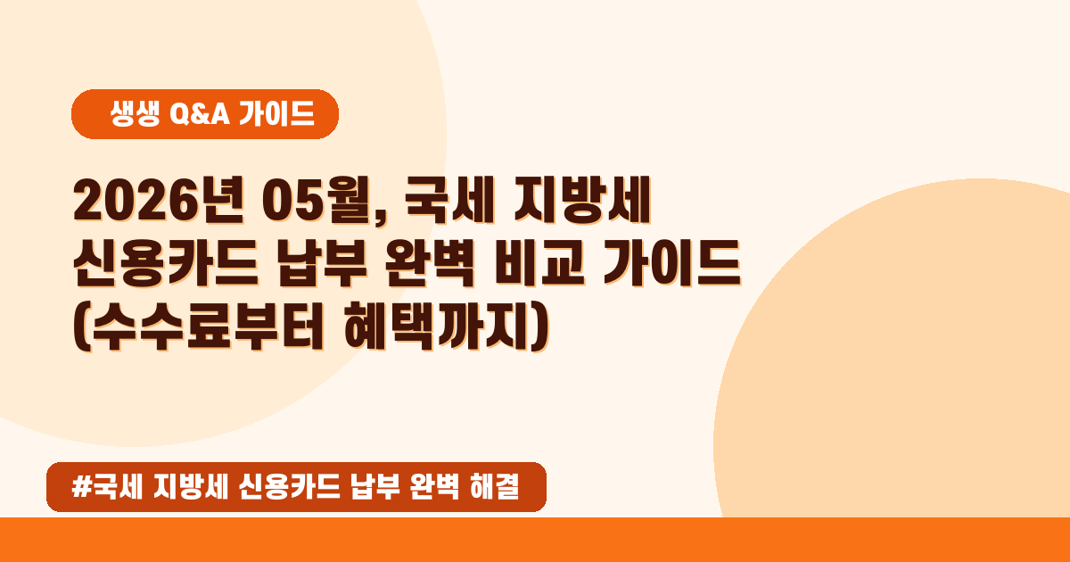 💵 세금 납부, 신용카드가 유리할까? 국세/지방세 수수료 완벽 비교!