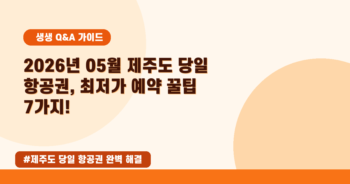 💨 제주도 항공권 특가? 2026년 05월 최저가 예약 꿀팁 대방출!