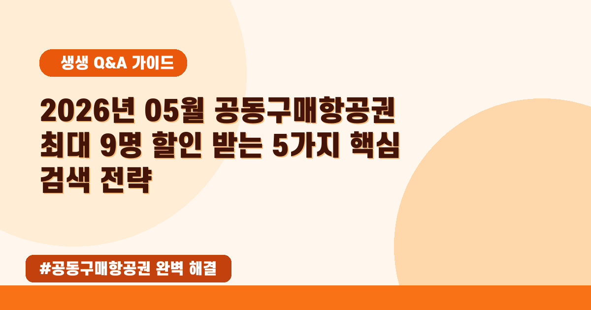 💰2026년 5월, 항공권 최대 할인! 공동구매항공권 완벽 가이드