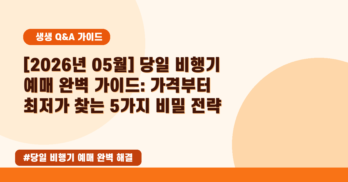 당일 비행기 예매, 가격 폭탄 피하는 꿀팁! 🤫 (2026년 05월 기준)