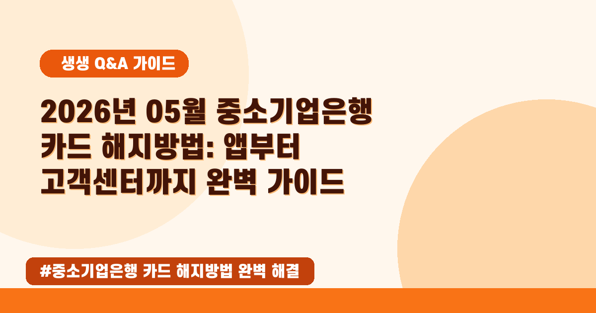 IBK 기업은행 카드 해지 방법, 앱과 전화로 쉽고 빠르게! 📞