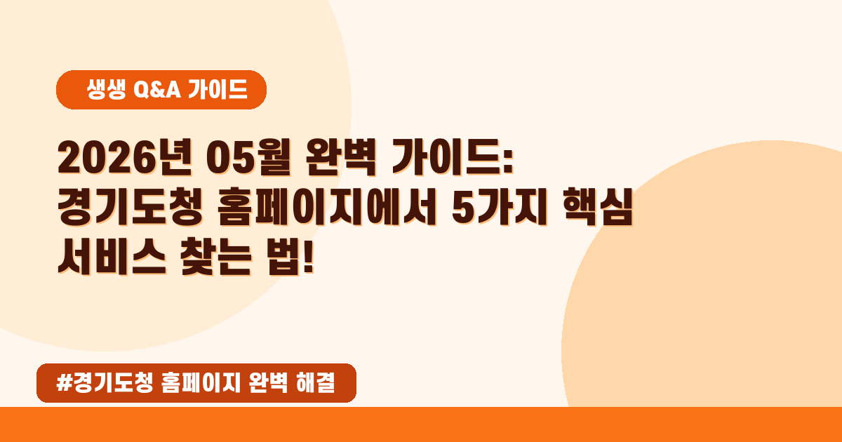 경기도청 홈페이지 2026년 5월 최신 정보! 궁금증 한 번에 해결해 드릴게요