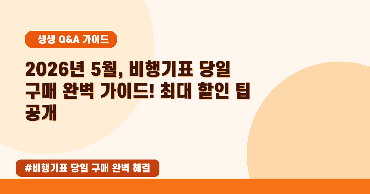 [2026년 05월] 갑자기! 비행기표 저렴하게 당일 구매하는 꿀팁 대방출!