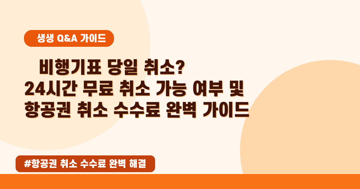 당일 비행기표 취소, 수수료 폭탄 피하는 완벽 가이드!