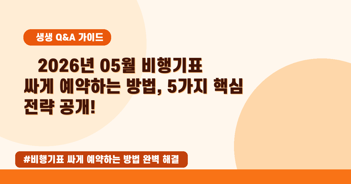 비행기표 싸게 예약하는 꿀팁! 최저가 검색 노하우 총정리