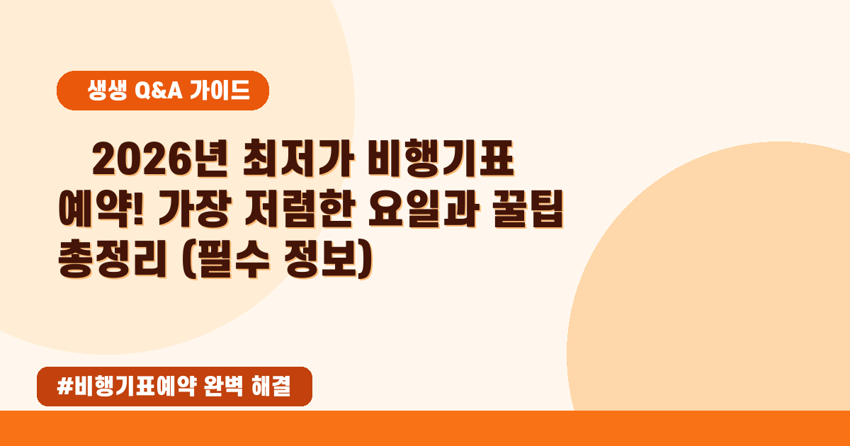 항공권 최저가 구매 꿀팁! 진짜 싼 비행기표 예약 요일과 시기 공개 (2026년 5월판)