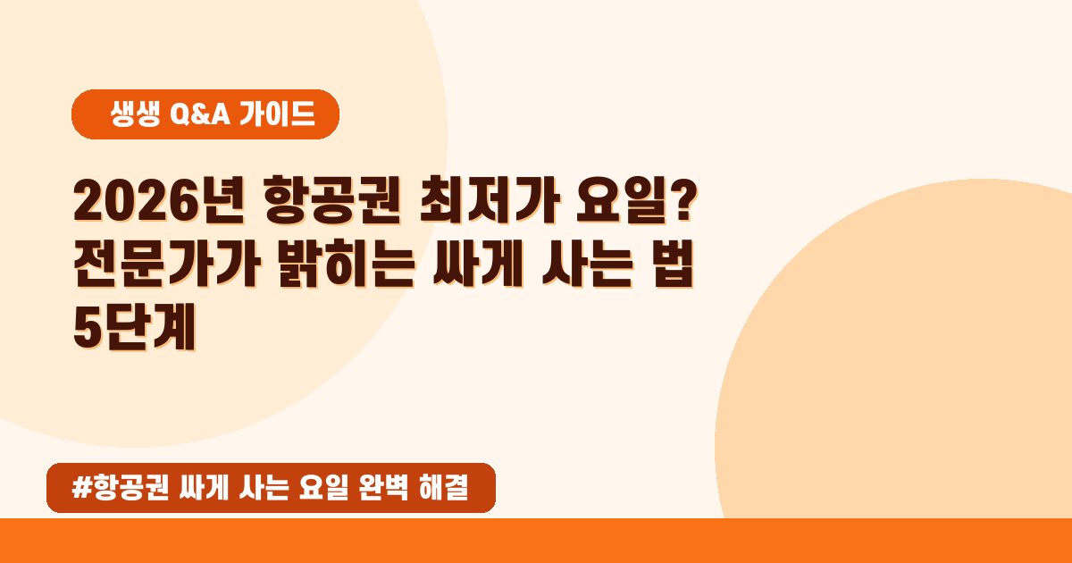 항공권 최저가 구매 요일? 💸 2026년 5월 완벽 가이드!