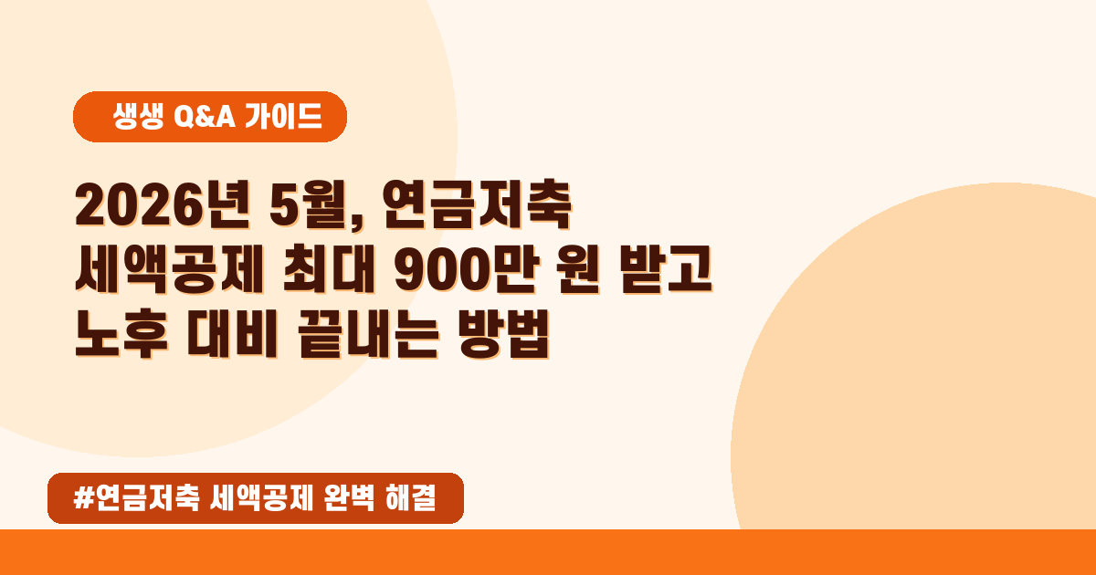 연금저축 vs IRP, 2026년 최신 세액공제 혜택 비교 가이드