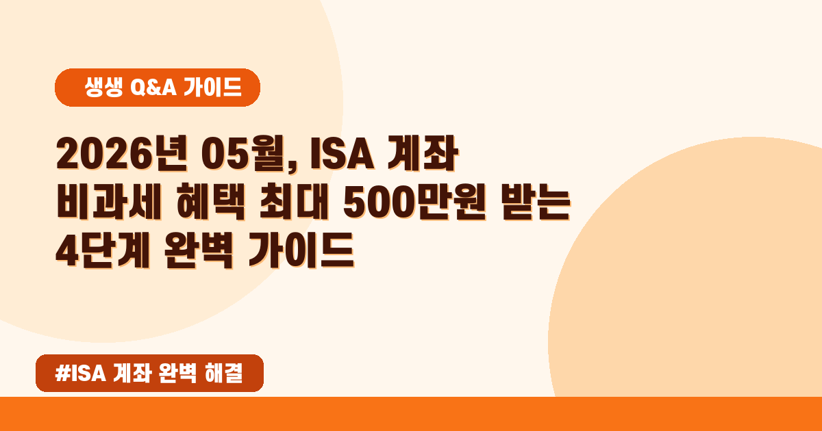 💰 ISA 계좌 비과세 혜택, 2026년 달라지는 변화 완벽 정리!