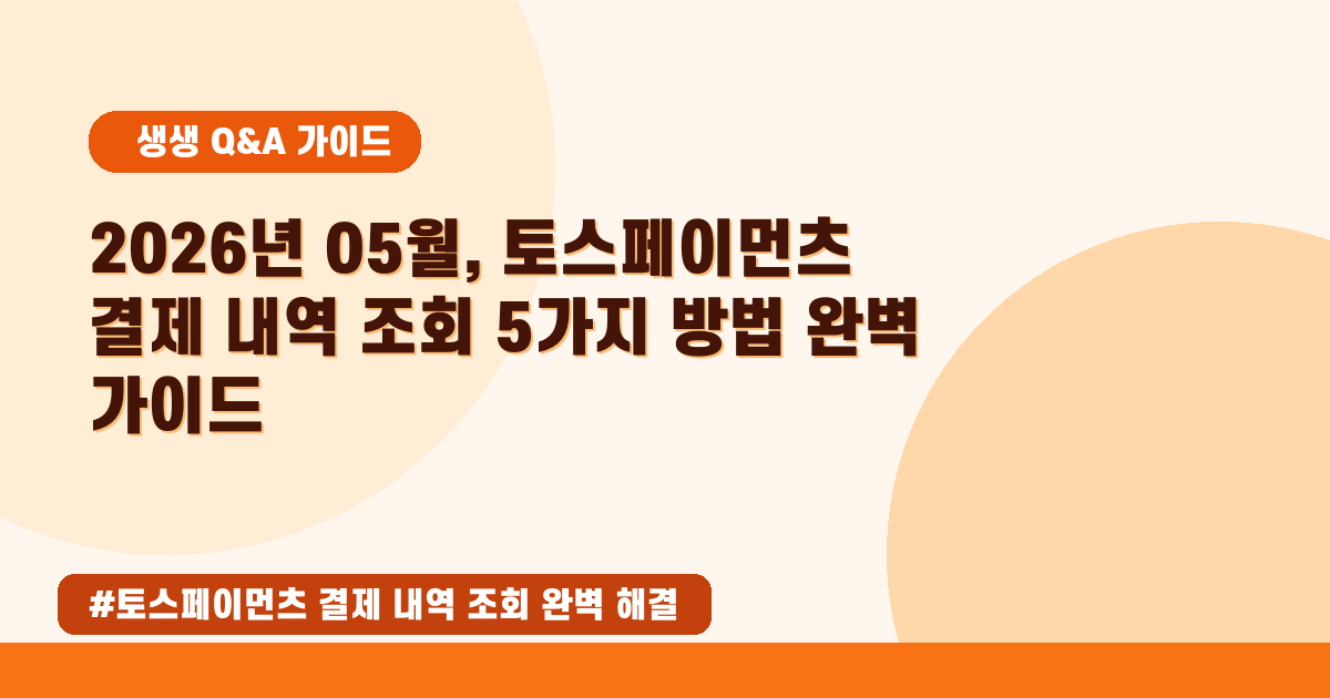 토스페이먼츠 결제 내역? 헷갈리는 결제 증빙, 3가지 방법으로 완벽 조회!