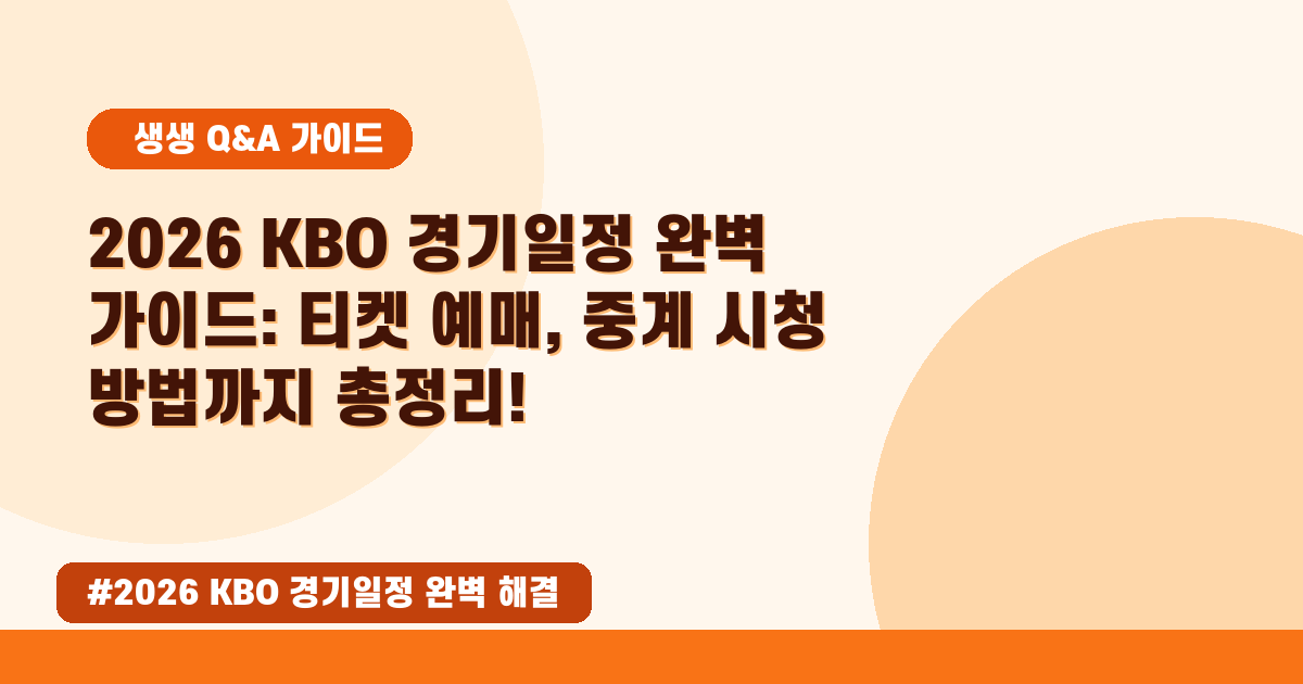 ⚾ 2026 KBO 일정, 티켓 예매부터 중계까지 완벽 정리!