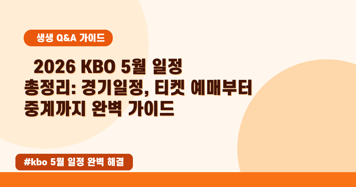 ⚾ 2026년 5월 KBO 일정! 경기부터 티켓 예매 꿀팁까지 총정리!