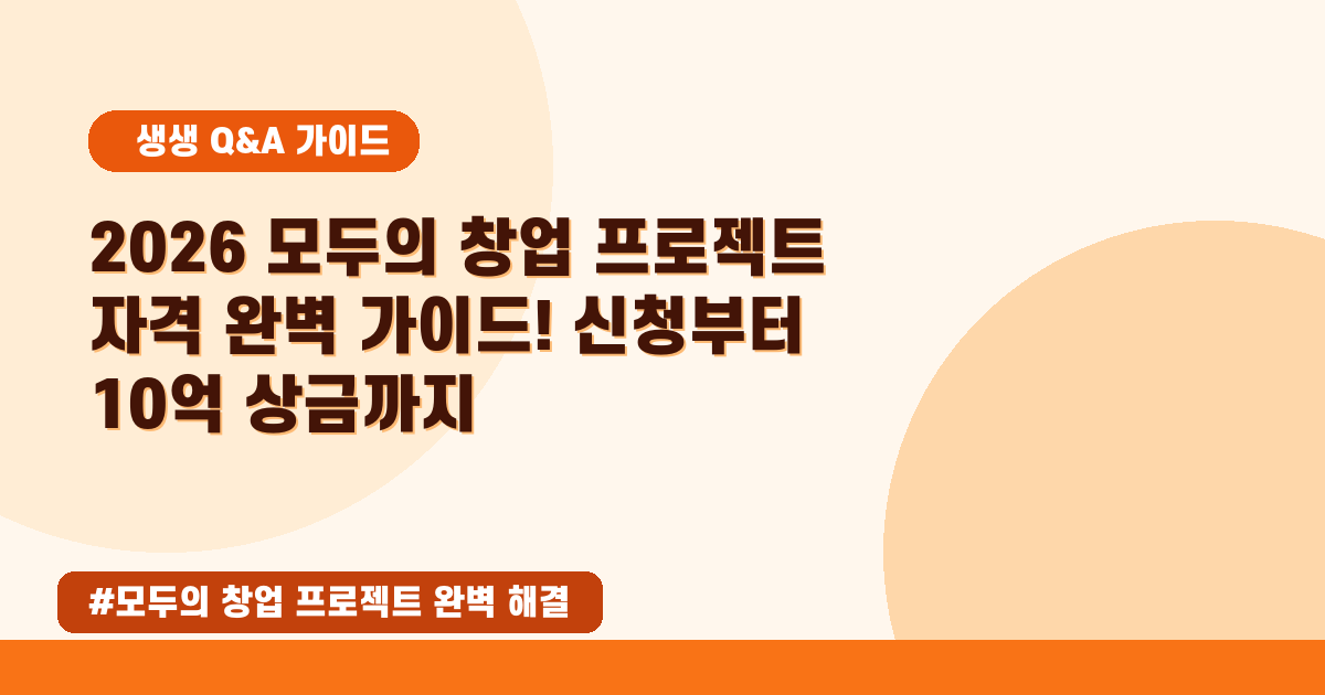 🚀 2026년 필수 확인! '모두의 창업 프로젝트' 자격과 신청 방법 총정리