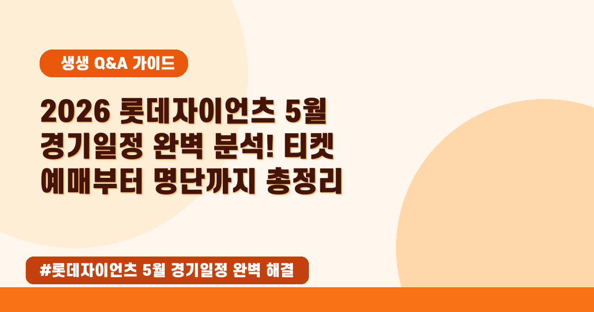 ⚾️ 2026년 5월 롯데 자이언츠 일정, 티켓, 명단까지 총정리!