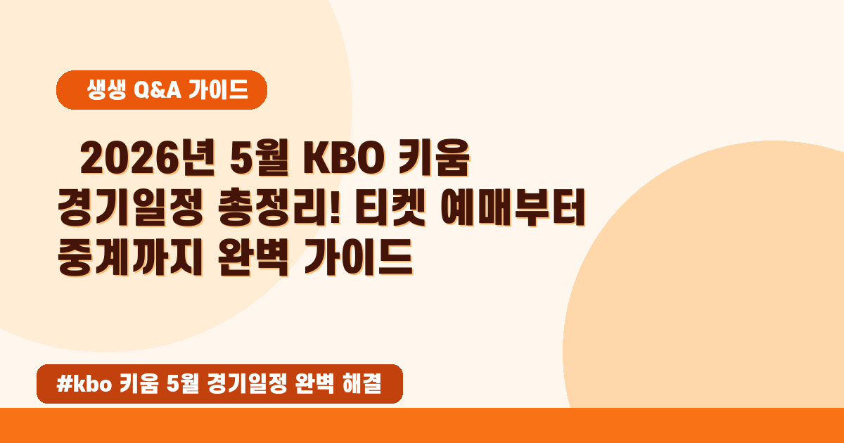 ⚾ 2026년 5월 키움 히어로즈 경기 일정, 티켓 예매부터 중계까지 총정리!