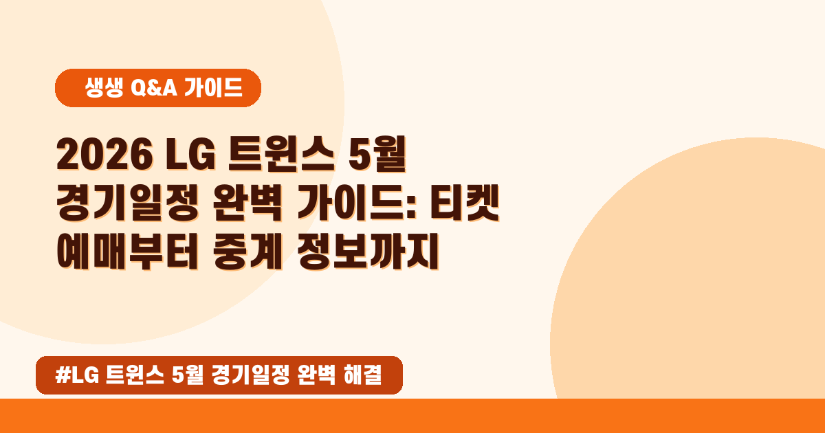 ⚾ LG 트윈스 5월 경기일정, 티켓 예매와 핵심 정보를 여기서 한 번에 확인하세요!